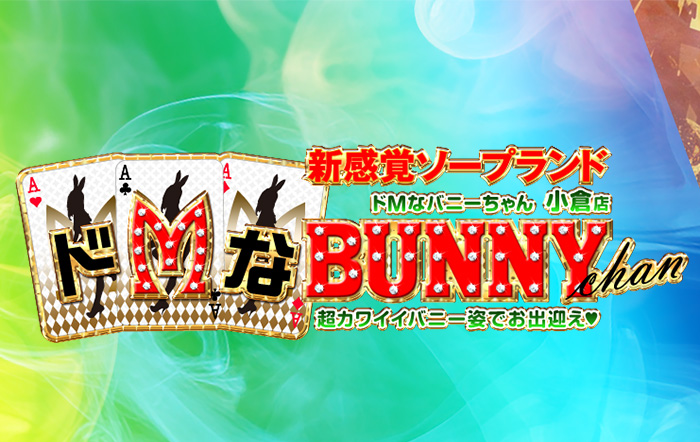 小倉・ソープランド｜ドMなバニーちゃん小倉店　公式サイト
