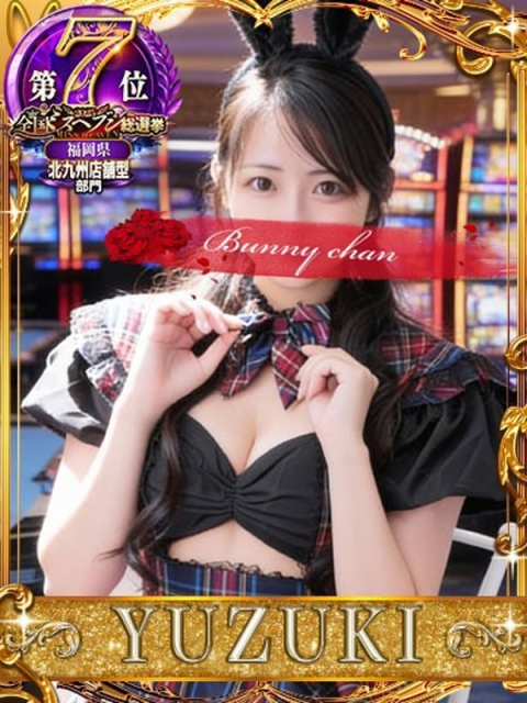 ドMなバニーちゃん小倉店 ユヅキ【初めてづくしの癒し天使】