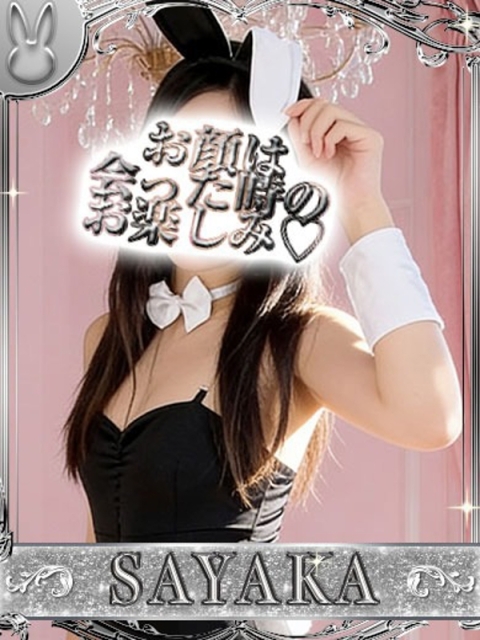 ドMなバニーちゃん小倉店 サヤカ【黒髪清楚系美女】