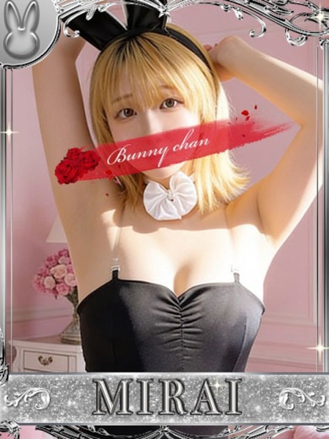 ドMなバニーちゃん小倉店 ミライ【甘えモード全開】