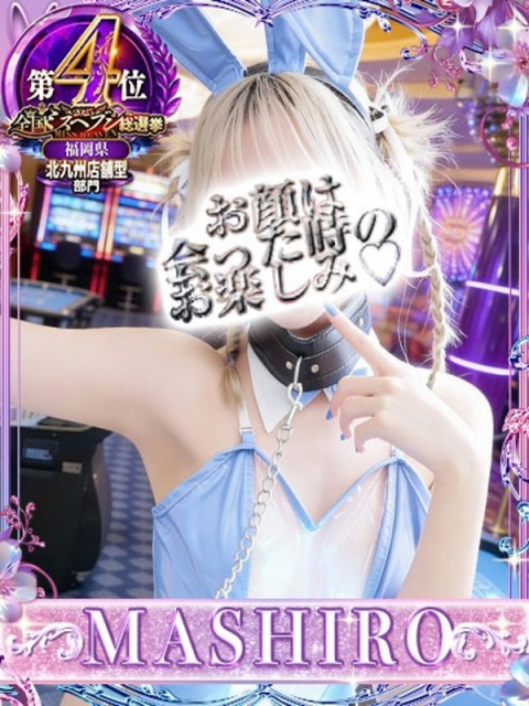 ドMなバニーちゃん小倉店 マシロ【 超絶エロ大使♡】