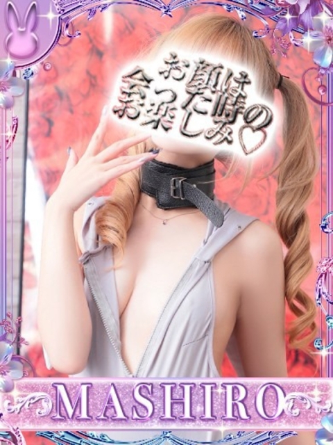 ドMなバニーちゃん小倉店 マシロ【 超絶エロ大使♡】